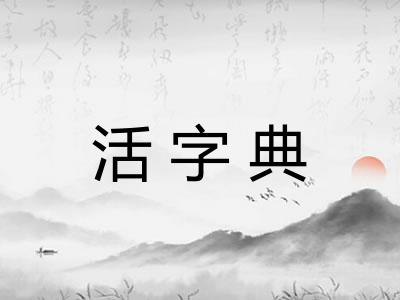 活字典