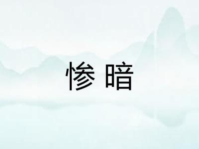 惨暗