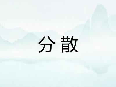 分散