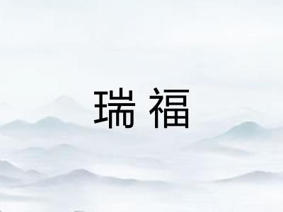 瑞福