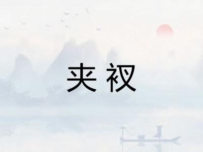 夹衩