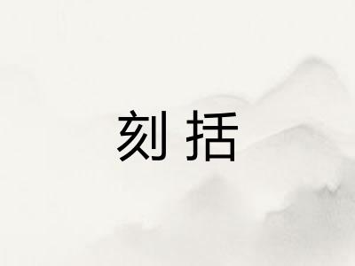 刻括