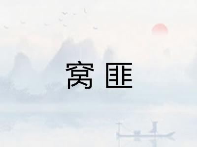 窝匪