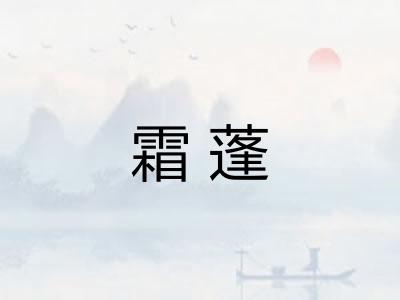 霜蓬