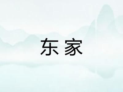 东家