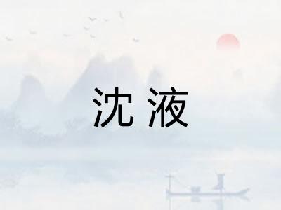 沈液