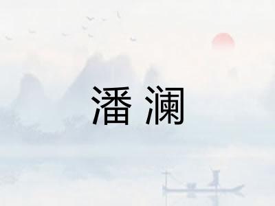 潘澜