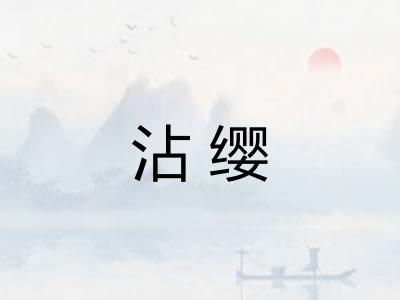 沾缨