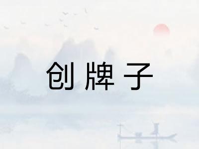 创牌子