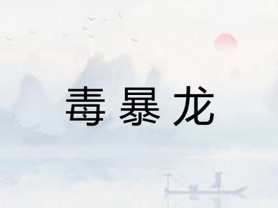 毒暴龙