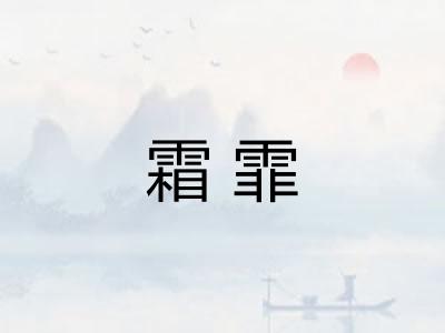 霜霏