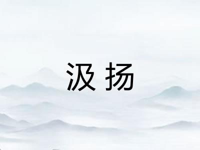 汲扬