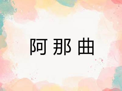 阿那曲