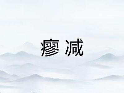 瘳减