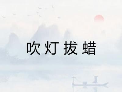 吹灯拔蜡