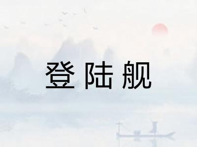 登陆舰