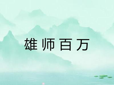 雄师百万