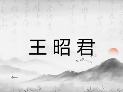 王昭君