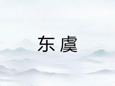 东虞