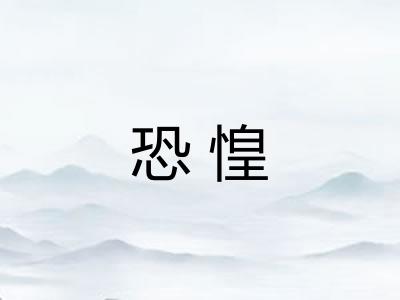 恐惶