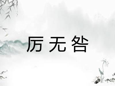 厉无咎