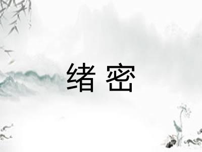 绪密