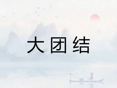 大团结