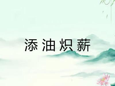 添油炽薪