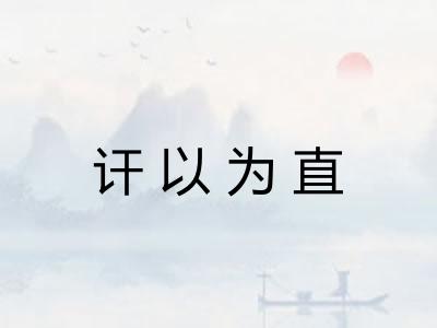 讦以为直