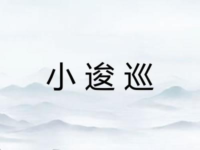 小逡巡