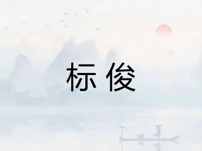 标俊