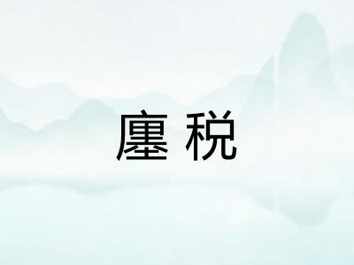 廛税