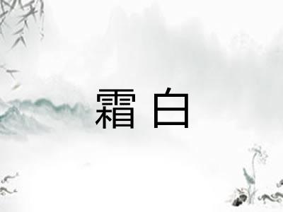 霜白