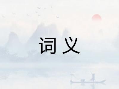 词义