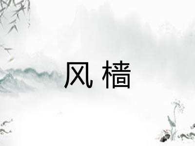 风樯