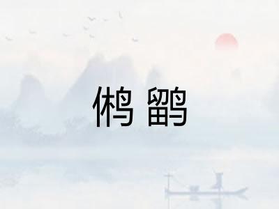 鸺鹠