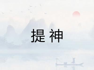 提神