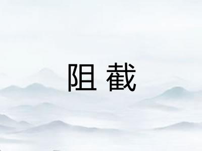 阻截