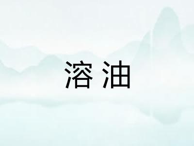 溶油