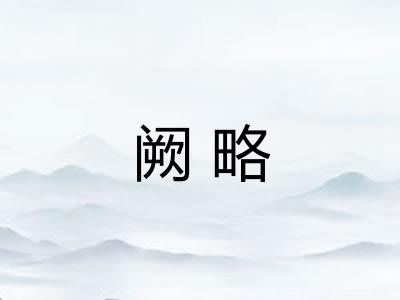 阙略