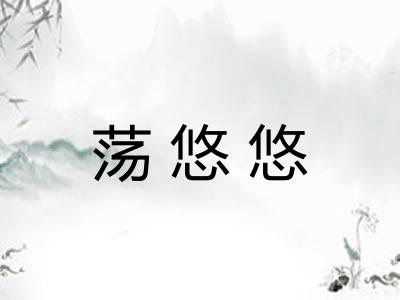 荡悠悠