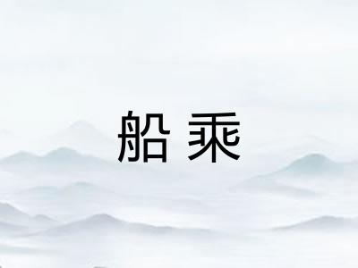 船乘