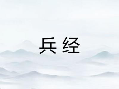 兵经