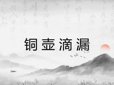 铜壶滴漏