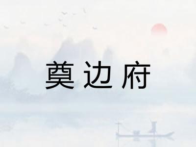 奠边府