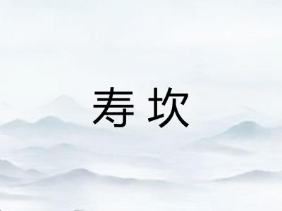 寿坎