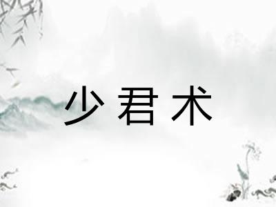 少君术