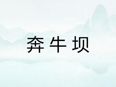 奔牛坝