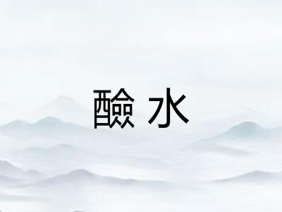 醶水