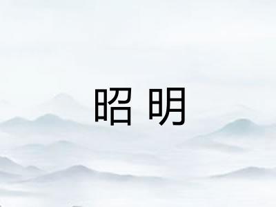 昭明